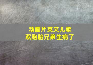 动画片英文儿歌双胞胎兄弟生病了