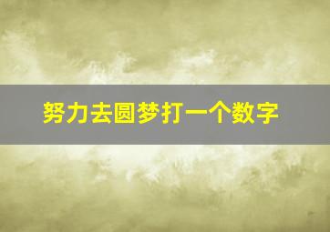 努力去圆梦打一个数字