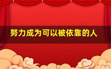 努力成为可以被依靠的人