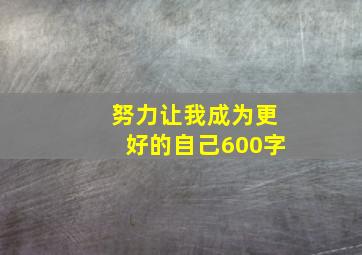 努力让我成为更好的自己600字