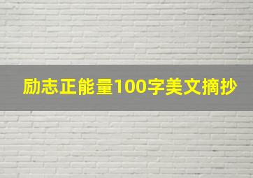 励志正能量100字美文摘抄