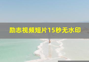 励志视频短片15秒无水印