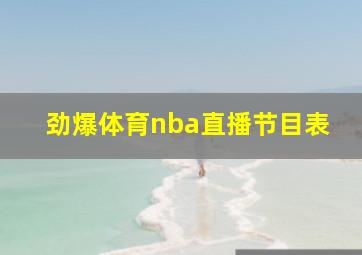 劲爆体育nba直播节目表