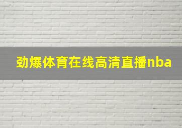 劲爆体育在线高清直播nba