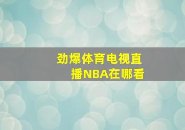 劲爆体育电视直播NBA在哪看