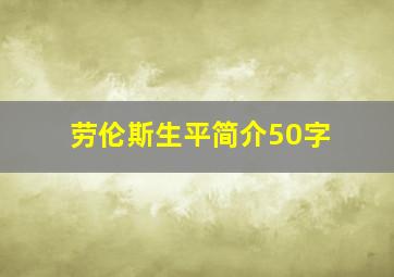 劳伦斯生平简介50字