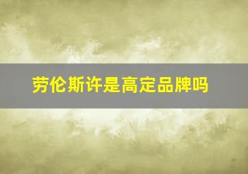 劳伦斯许是高定品牌吗