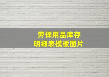 劳保用品库存明细表模板图片