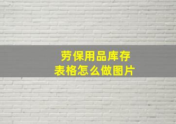 劳保用品库存表格怎么做图片