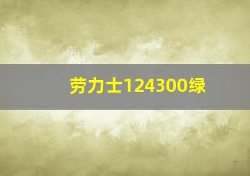 劳力士124300绿