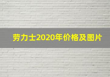 劳力士2020年价格及图片