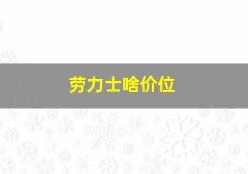 劳力士啥价位