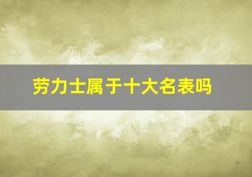 劳力士属于十大名表吗