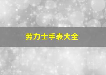 劳力士手表大全