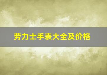 劳力士手表大全及价格