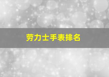 劳力士手表排名