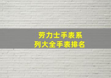 劳力士手表系列大全手表排名