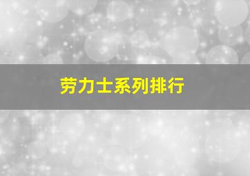 劳力士系列排行