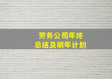 劳务公司年终总结及明年计划