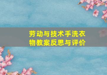 劳动与技术手洗衣物教案反思与评价