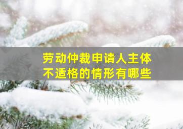 劳动仲裁申请人主体不适格的情形有哪些