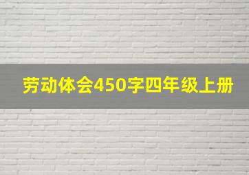 劳动体会450字四年级上册