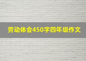 劳动体会450字四年级作文