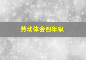 劳动体会四年级