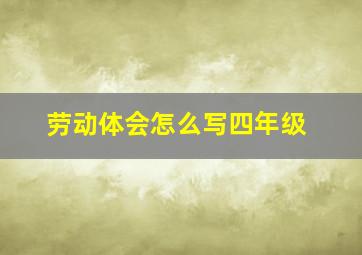 劳动体会怎么写四年级