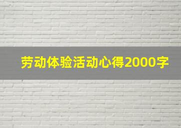 劳动体验活动心得2000字