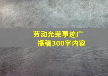 劳动光荣事迹广播稿300字内容