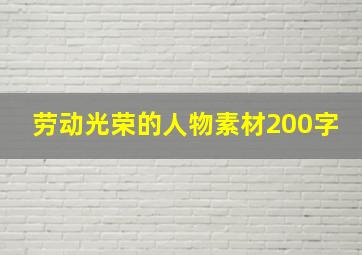 劳动光荣的人物素材200字