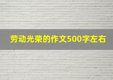 劳动光荣的作文500字左右