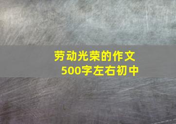 劳动光荣的作文500字左右初中