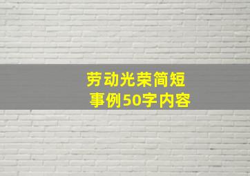 劳动光荣简短事例50字内容