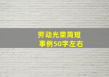 劳动光荣简短事例50字左右