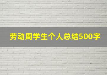 劳动周学生个人总结500字