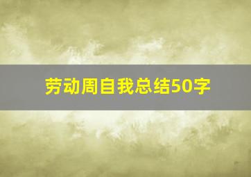 劳动周自我总结50字