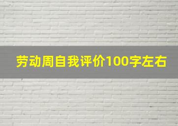 劳动周自我评价100字左右