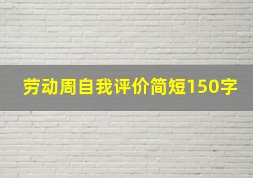 劳动周自我评价简短150字