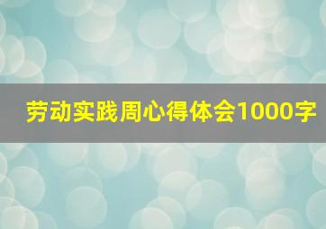 劳动实践周心得体会1000字