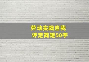 劳动实践自我评定简短50字