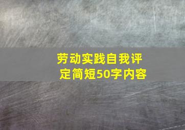 劳动实践自我评定简短50字内容