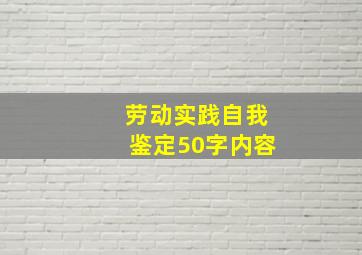 劳动实践自我鉴定50字内容