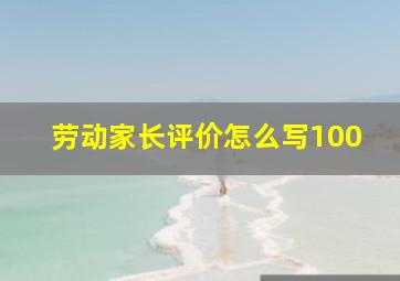 劳动家长评价怎么写100