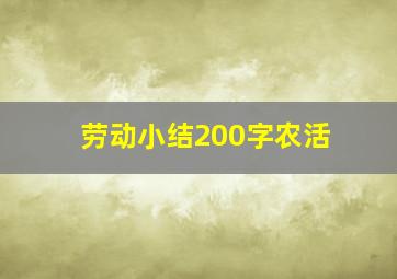 劳动小结200字农活