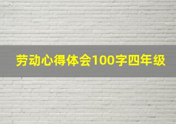 劳动心得体会100字四年级