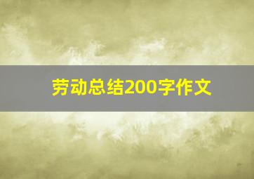 劳动总结200字作文