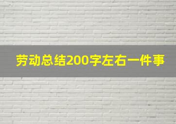 劳动总结200字左右一件事