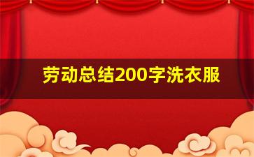 劳动总结200字洗衣服